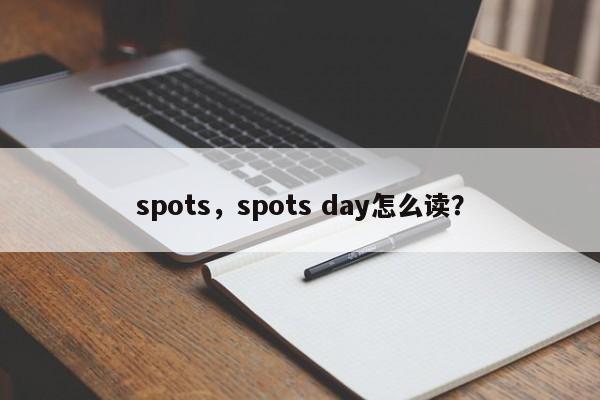 spots，spots day怎么读？