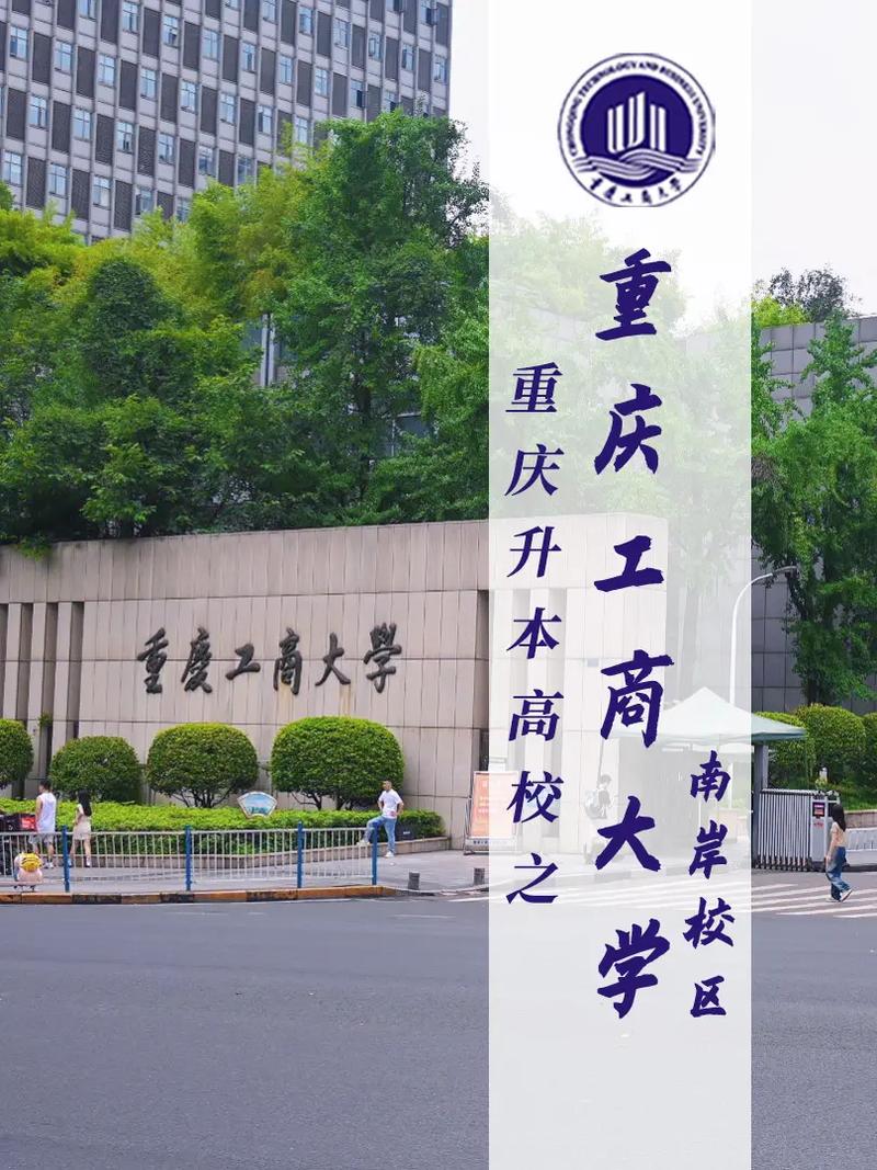  有关重庆工商大学简单介绍，重庆工商大学的介绍